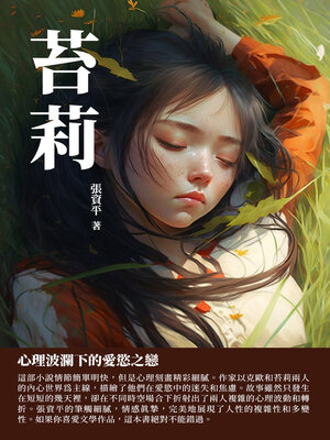 cover image of 苔莉
